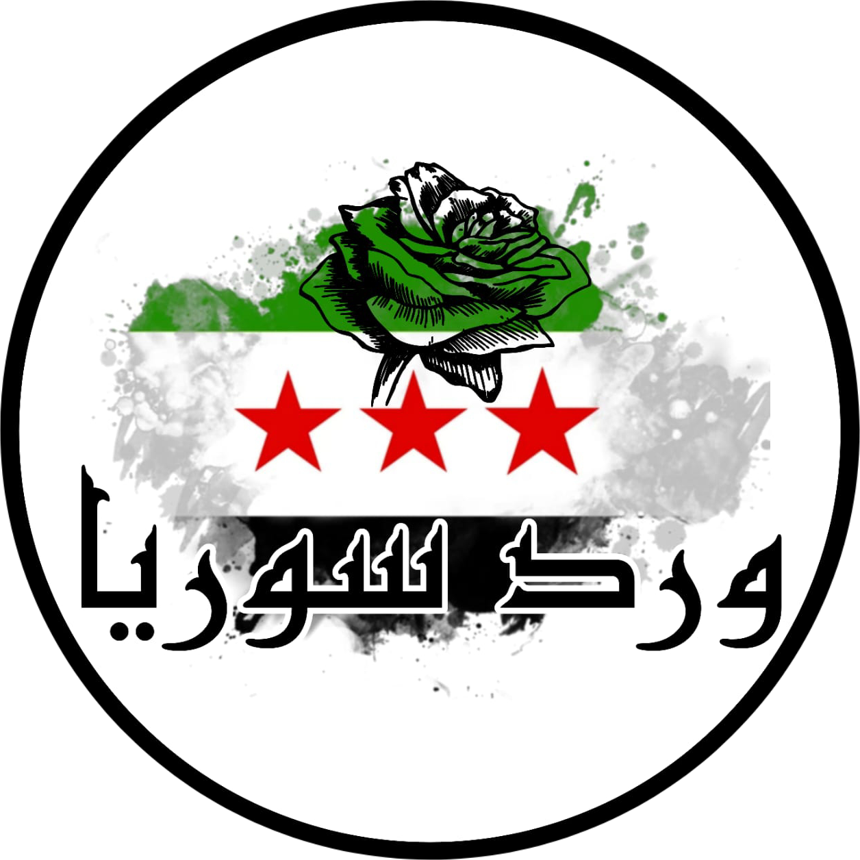 شات ورد سوريا